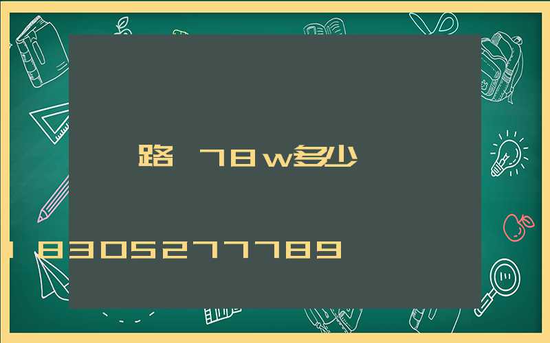 路燈78w多少錢