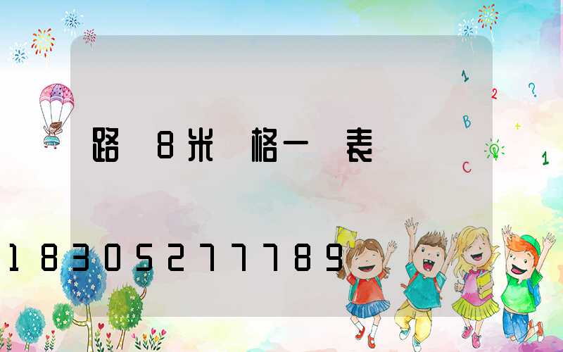 路燈8米價格一覽表
