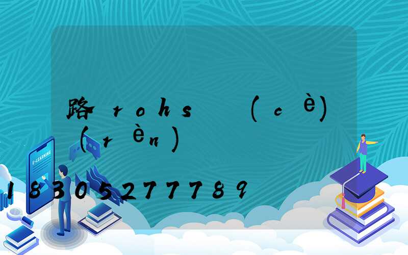路燈rohs檢測(cè)認(rèn)證