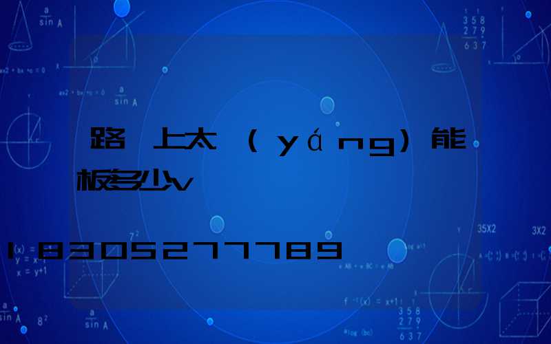 路燈上太陽(yáng)能板多少v