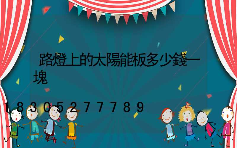 路燈上的太陽能板多少錢一塊