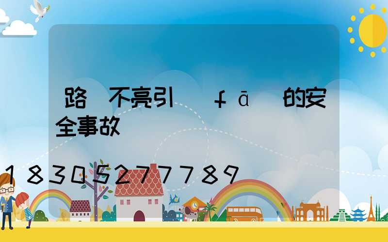 路燈不亮引發(fā)的安全事故