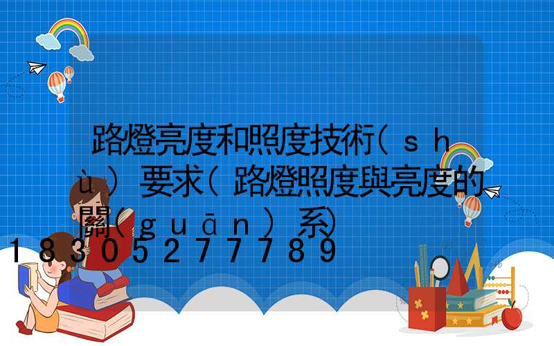 路燈亮度和照度技術(shù)要求(路燈照度與亮度的關(guān)系)