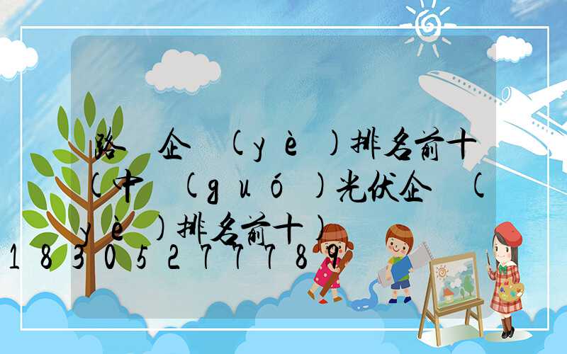 路燈企業(yè)排名前十(中國(guó)光伏企業(yè)排名前十)