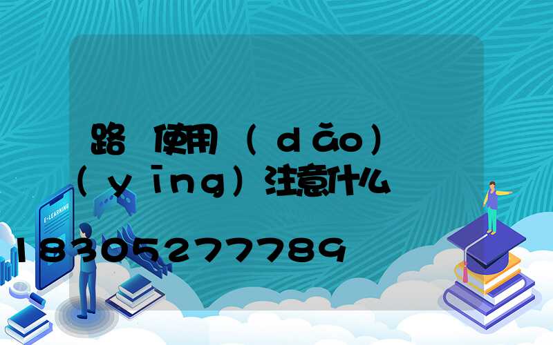 路燈使用導(dǎo)線應(yīng)注意什么