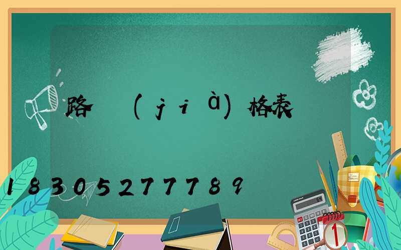 路燈價(jià)格表