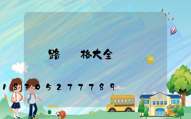 路燈價格大全