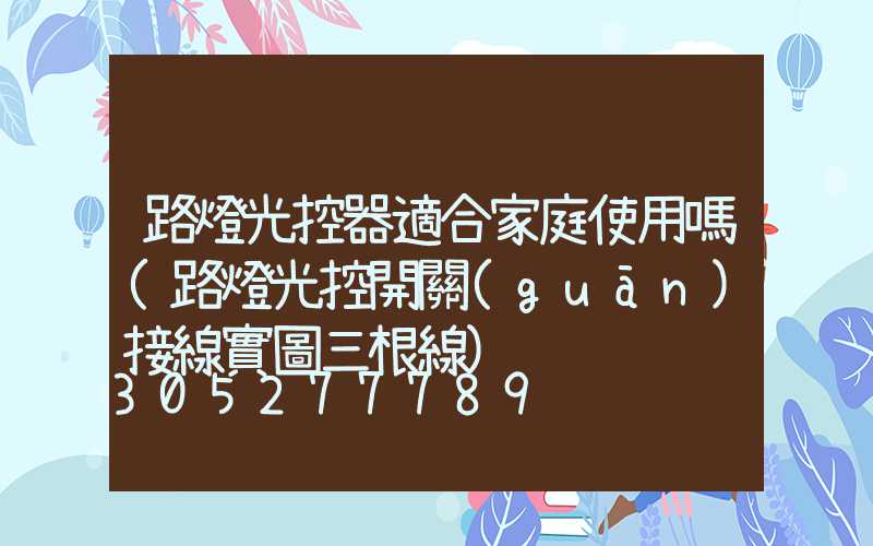 路燈光控器適合家庭使用嗎(路燈光控開關(guān)接線實圖三根線)