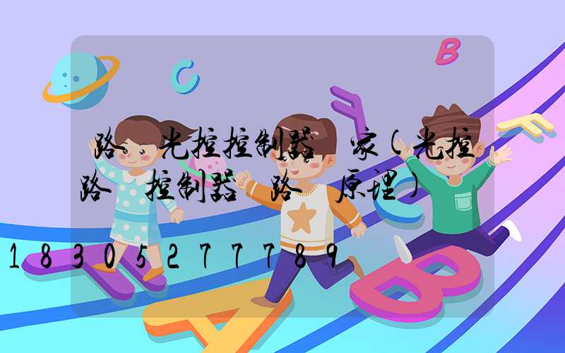 路燈光控控制器廠家(光控路燈控制器電路圖原理)