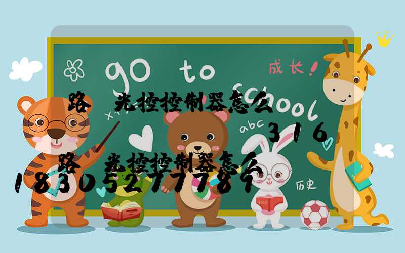 路燈光控控制器怎么調(diào)時間(KG316G路燈光控控制器怎么調(diào))