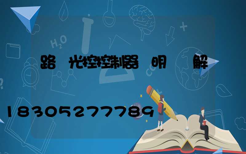 路燈光控控制器說明書圖解
