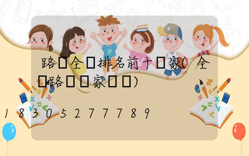路燈全國排名前十廠家(全國路燈廠家電話)