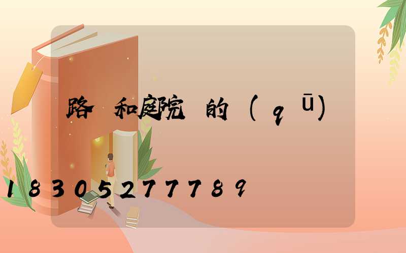 路燈和庭院燈的區(qū)別