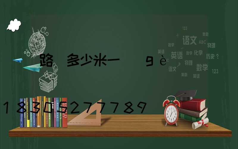 路燈多少米一個(gè)