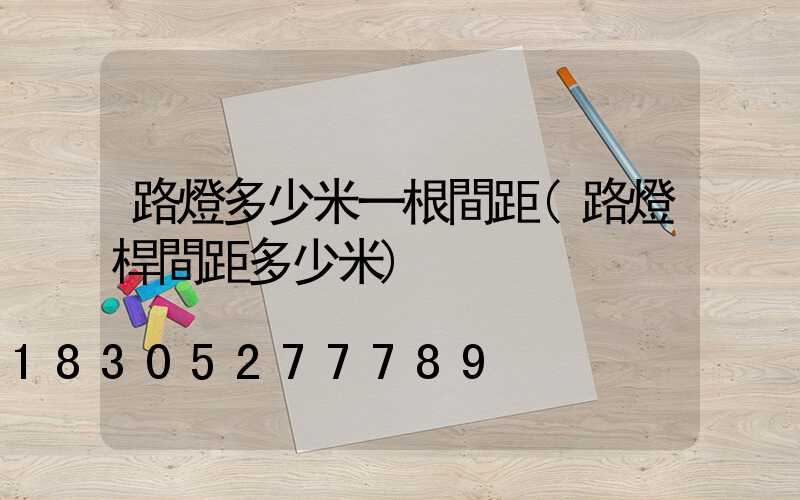 路燈多少米一根間距(路燈桿間距多少米)