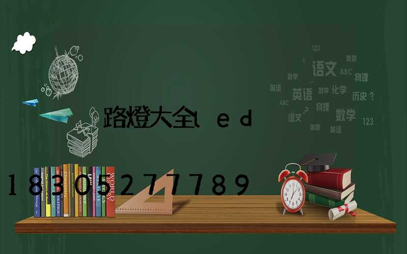 路燈大全led