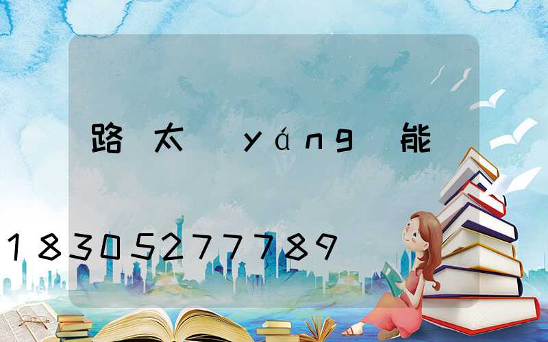 路燈太陽(yáng)能