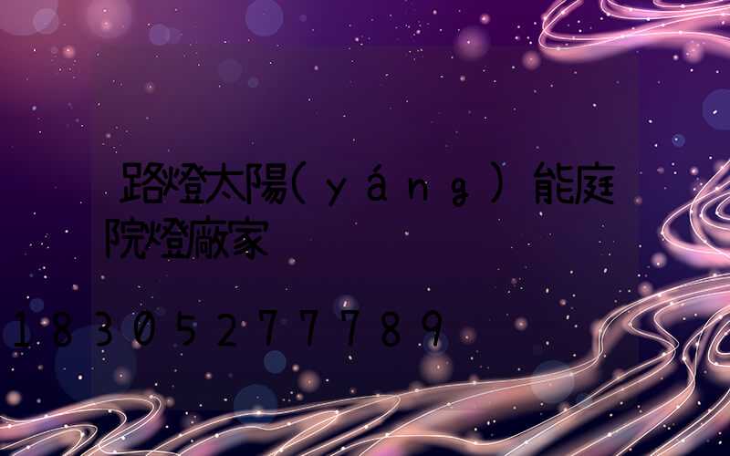 路燈太陽(yáng)能庭院燈廠家
