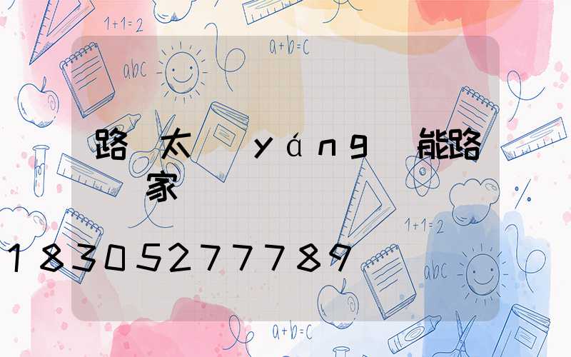 路燈太陽(yáng)能路燈廠家