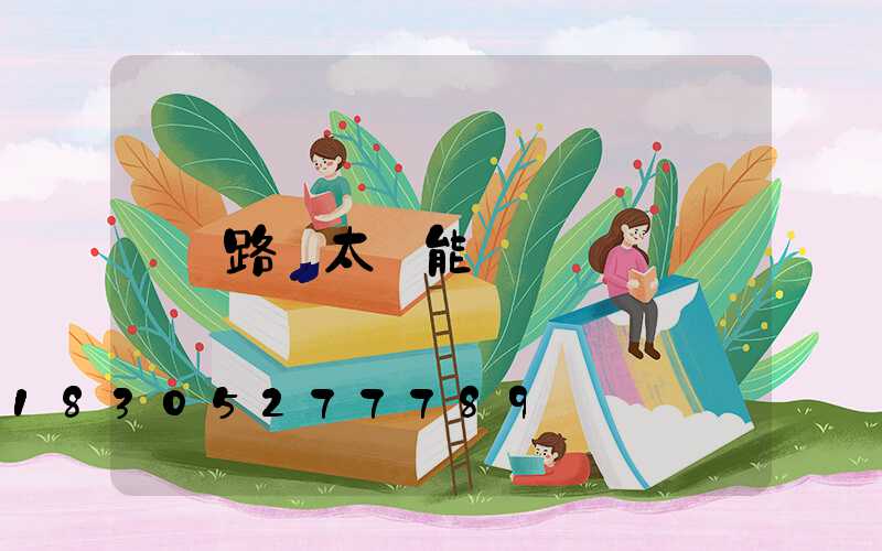 路燈太陽能