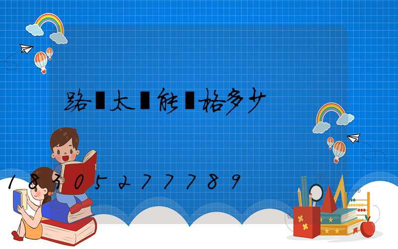 路燈太陽能價格多少