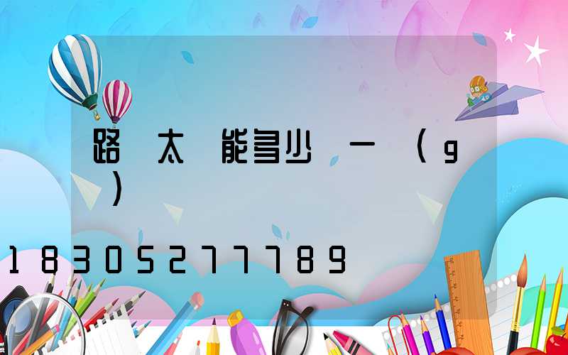 路燈太陽能多少錢一個(gè)