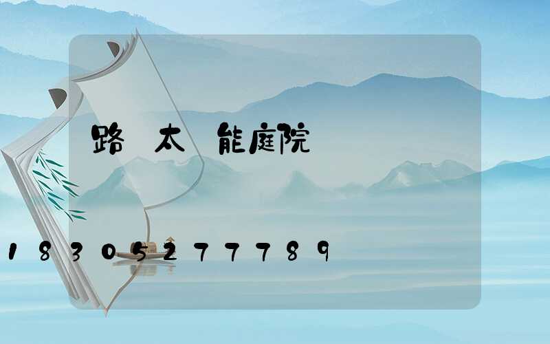路燈太陽能庭院燈廠