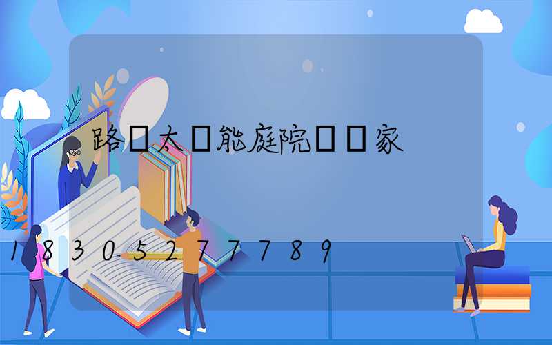 路燈太陽能庭院燈廠家