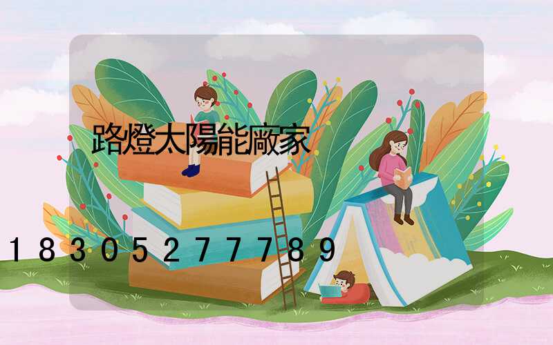路燈太陽能廠家
