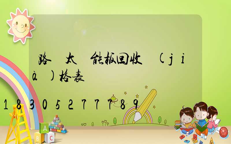 路燈太陽能板回收價(jià)格表