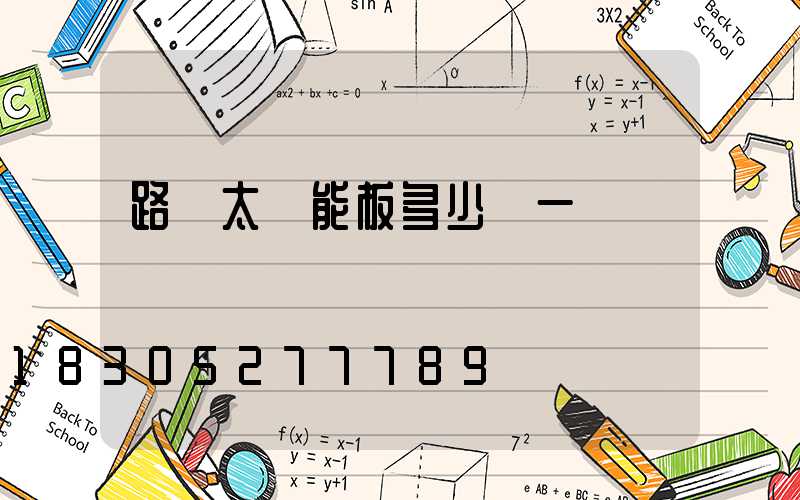 路燈太陽能板多少錢一個