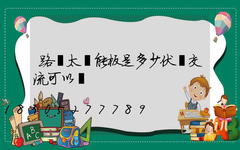 路燈太陽能板是多少伏變交流可以嗎
