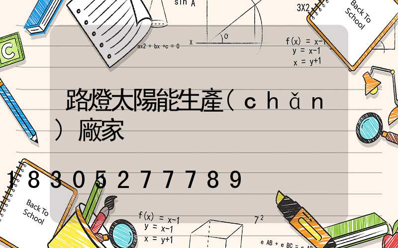 路燈太陽能生產(chǎn)廠家