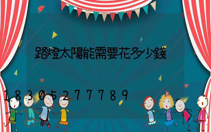 路燈太陽能需要花多少錢