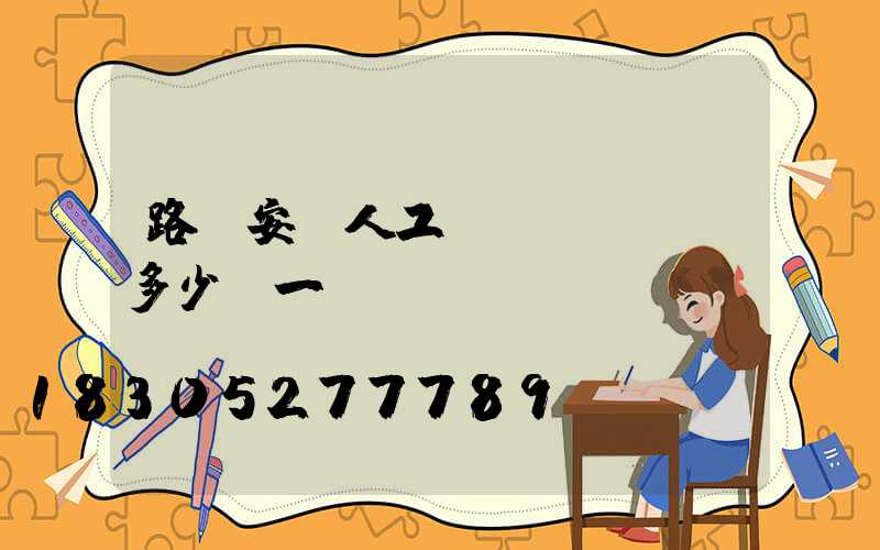 路燈安裝人工費(fèi)多少錢一個(gè)
