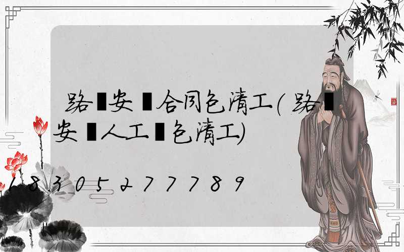 路燈安裝合同包清工(路燈安裝人工費包清工)