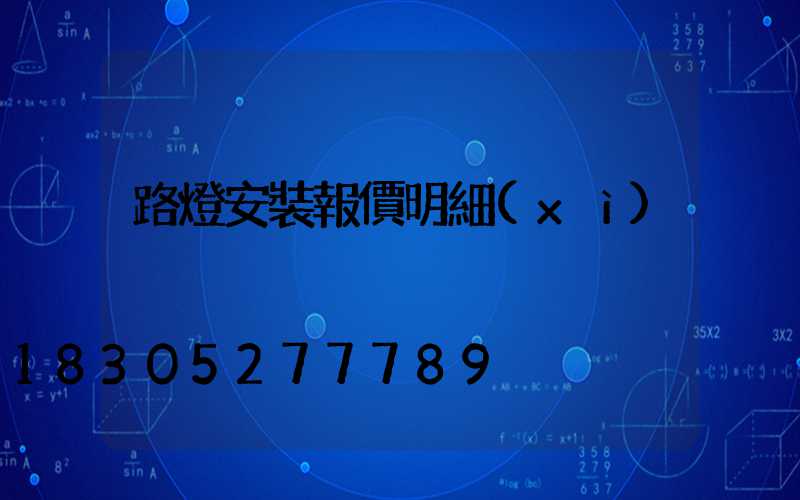 路燈安裝報價明細(xì)