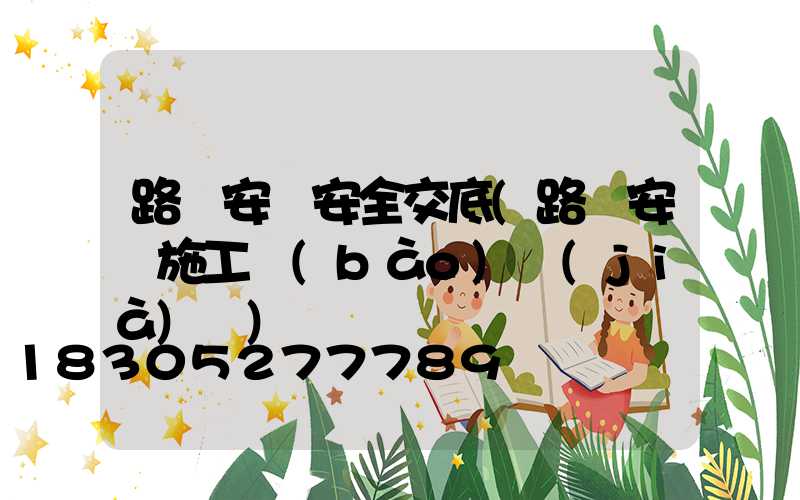 路燈安裝安全交底(路燈安裝施工報(bào)價(jià)單)