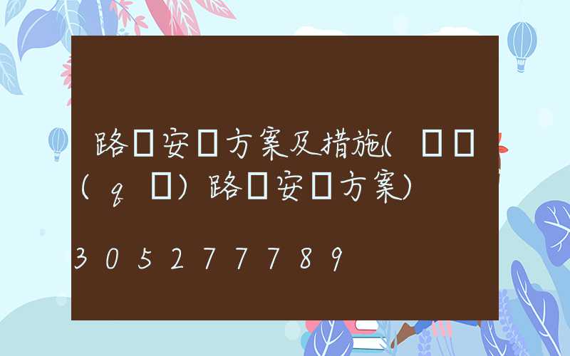 路燈安裝方案及措施(廠區(qū)路燈安裝方案)