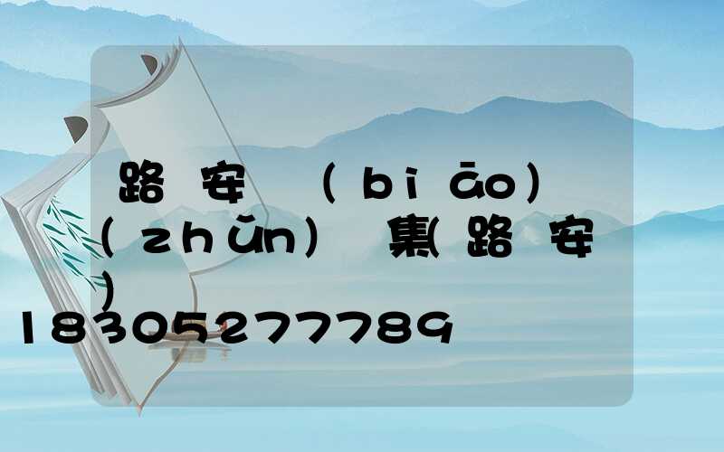 路燈安裝標(biāo)準(zhǔn)圖集(路燈安裝)
