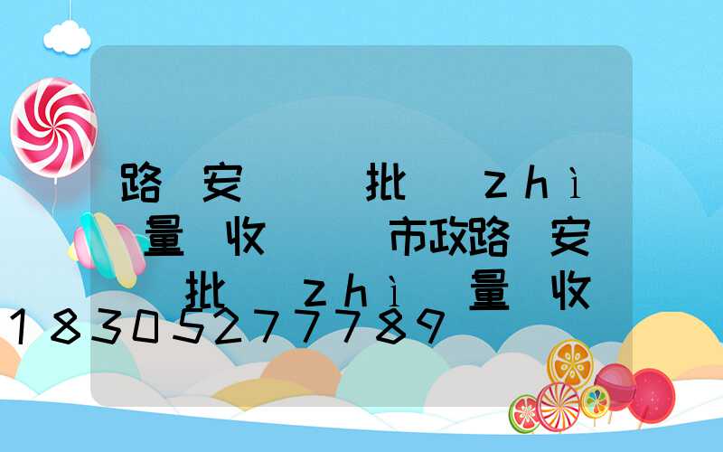 路燈安裝檢驗批質(zhì)量驗收記錄(市政路燈安裝檢驗批質(zhì)量驗收記錄)