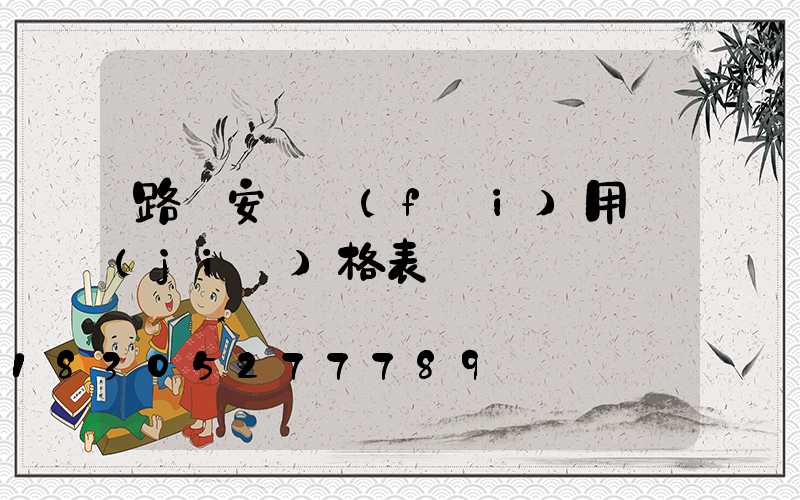 路燈安裝費(fèi)用價(jià)格表