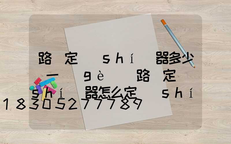 路燈定時(shí)器多少錢一個(gè)(路燈定時(shí)器怎么定時(shí))