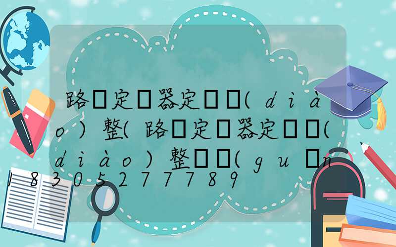 路燈定時器定時調(diào)整(路燈定時器定時調(diào)整開關(guān)應放在自動還是手動上)