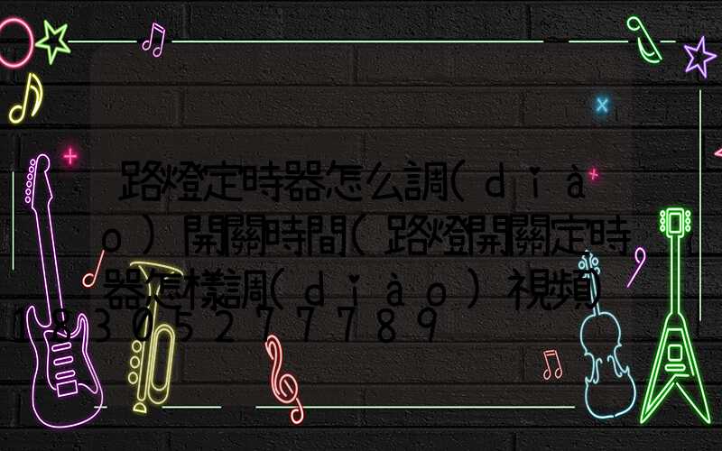 路燈定時器怎么調(diào)開關時間(路燈開關定時器怎樣調(diào)視頻)