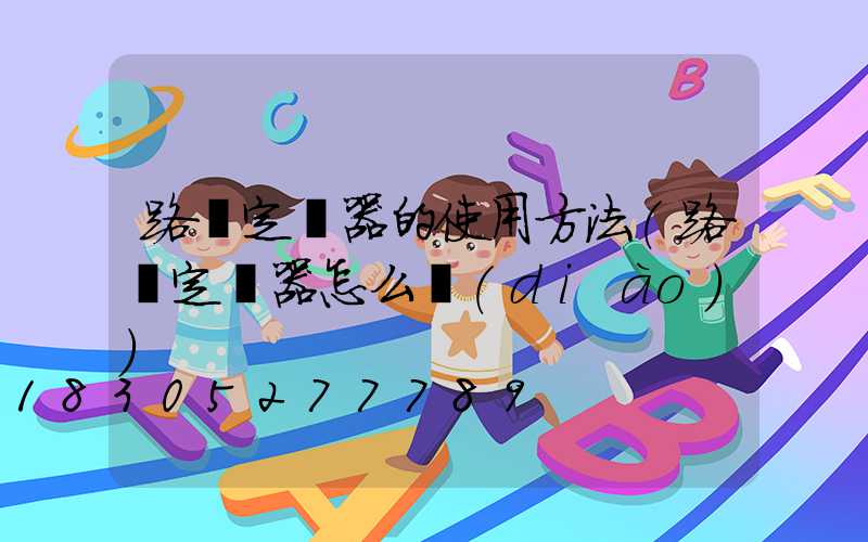 路燈定時器的使用方法(路燈定時器怎么調(diào))
