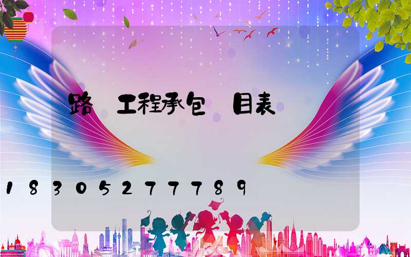 路燈工程承包價目表