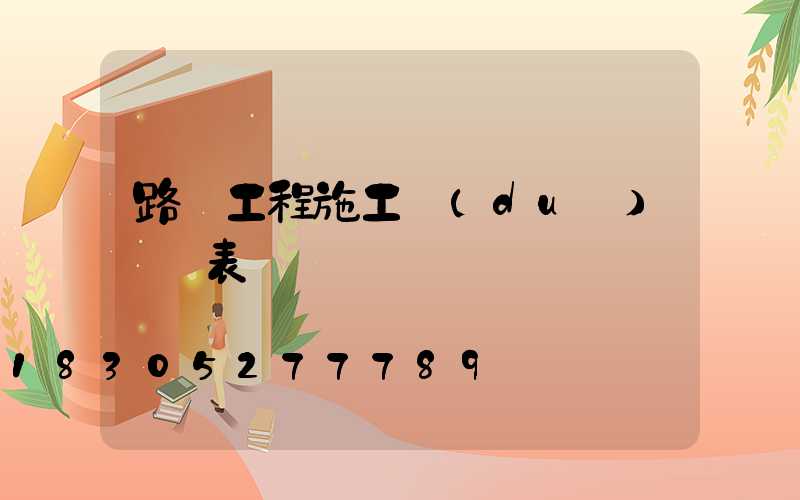 路燈工程施工隊(duì)報價表