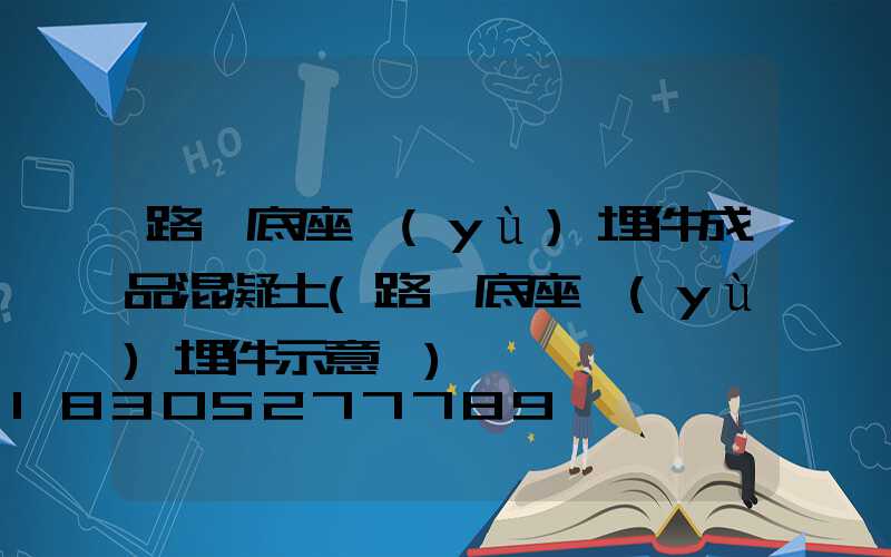 路燈底座預(yù)埋件成品混凝土(路燈底座預(yù)埋件示意圖)