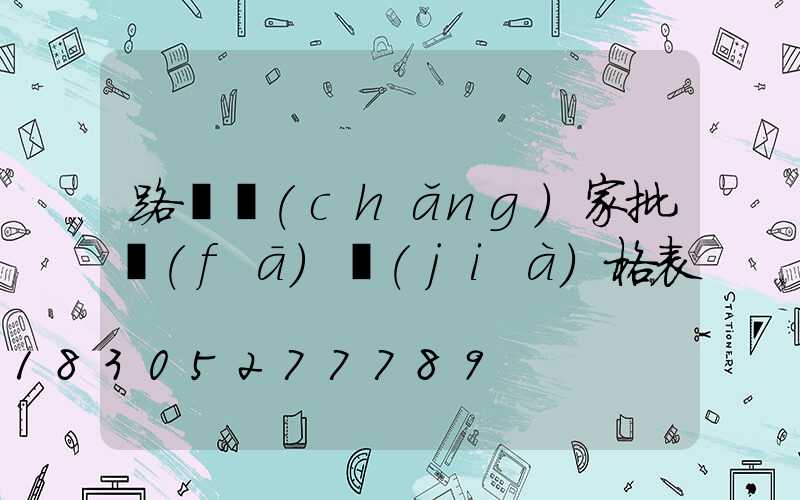 路燈廠(chǎng)家批發(fā)價(jià)格表